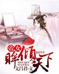 帝女眸倾天下 文昌君