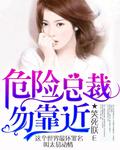 危险总裁 女人 识相乖点