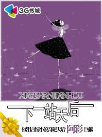 下一站天后漫画全集免费