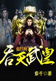 吞天武皇txt完整版