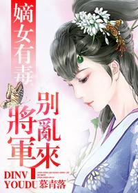 嫡女有毒将军别乱来txt