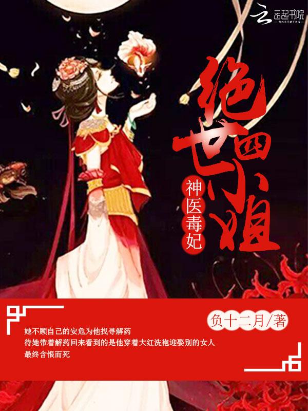 绝世神医小毒妃