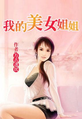 我的美女姐姐动漫电影