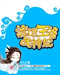 流氓王妃王爷哪里逃