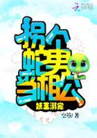 拐个王爷做夫君全文免费阅读漫画