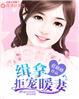 闪婚暖妻漫画免费观看六漫画