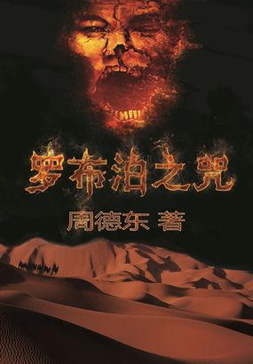 罗布泊之咒是什么