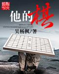 他的棋怎么组词?