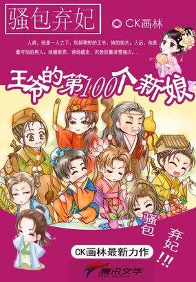 骚包弃妃王爷的第100个新娘漫画