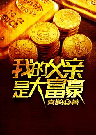 我爸爸是大富豪免费阅读全文