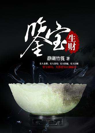 鉴宝生财txt全文无删减