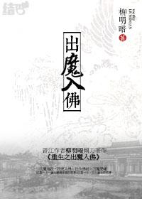 重生之出魔入佛2百合