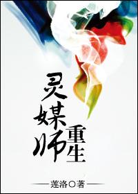 灵媒师重生 莲洛