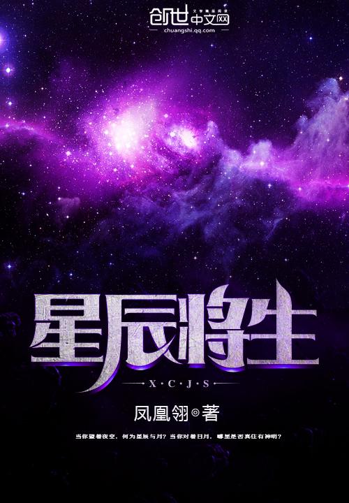 生如星辰一般