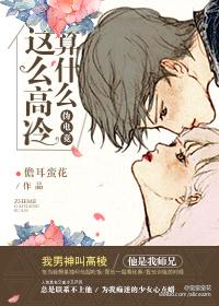 这么高冷算什么漫画