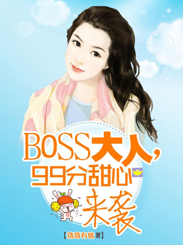 boss大人v5