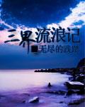 三界流浪记大黑章鱼