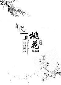 自从一见桃花后意思