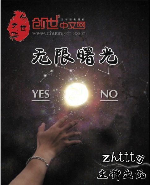 无限曙光怎么样