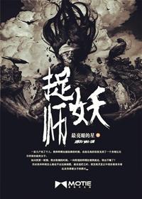 捉妖师百度百科