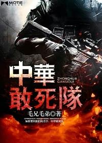 敢死队1国语版免费观看完整版