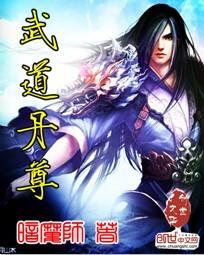 武道丹尊暗魔师txt