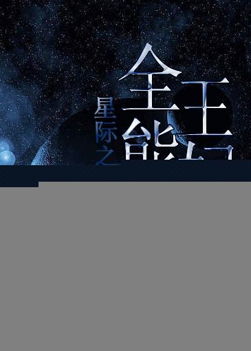 星际之全能王妃完结了么?