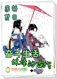 穿越种田休妇的古代奋斗生活bubu