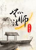 无心法师第二季免费观看完整版