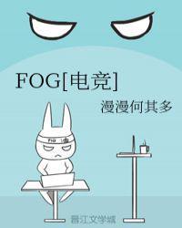 fog电竞漫画全集免费观看