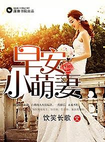 早安小萌妻慕向晚卫队婚礼