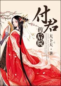 付君的后院(女尊)