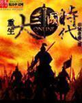 大三国时代4破解版2.3