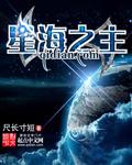 哈斯塔为什么叫深空星海之主