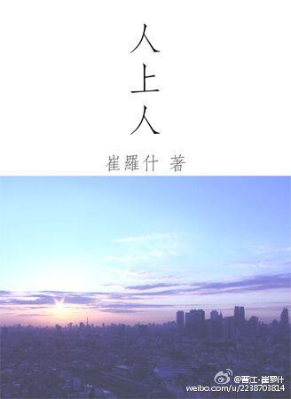 人上人是什么字仌