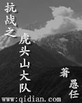 抗日虎头山