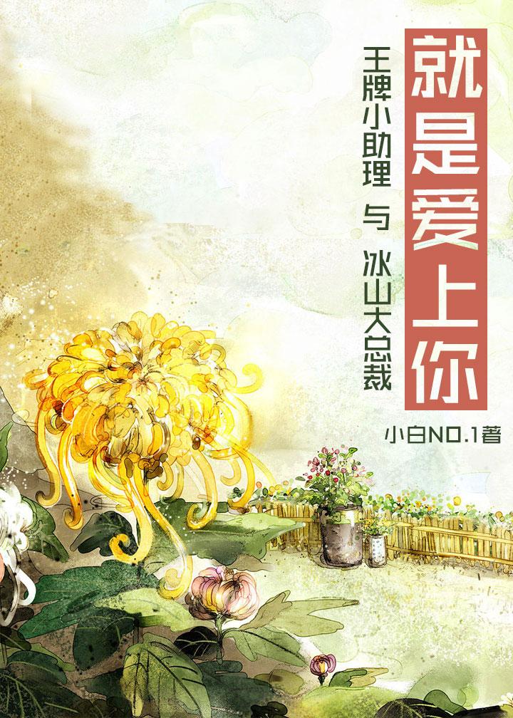 就是爱上你gl小白no1