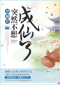 突然成仙了怎么办漫画6