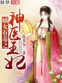 嫡女有毒之神医王妃漫画