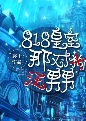 818皇室那对汪男男 攻