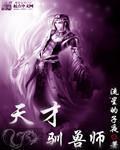 天才驯兽师女主