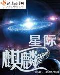 星际麒麟衣冠难渡