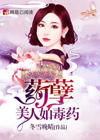 药孽美人如毒药 网易