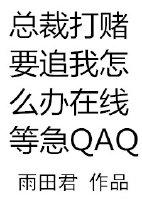 总裁打赌要追我怎么办在线等急广播剧