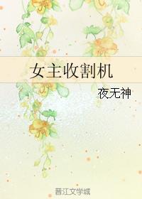 公认的女神收割机