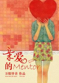 薄唇的Mentor 万般皆善