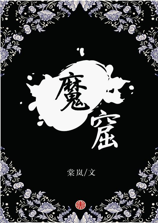 魔窟2暗黑世界