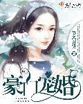 豪门宠婚古穿今