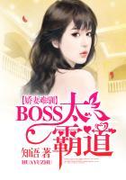 娇妻难宠boss大人请放过!