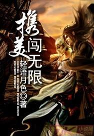 携美闯无限txt精校版